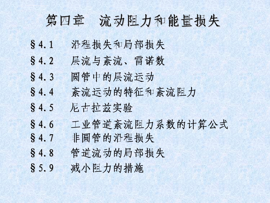 流体力学泵与风机第4章 流动阻力和能量损失ppt课件.ppt_第1页