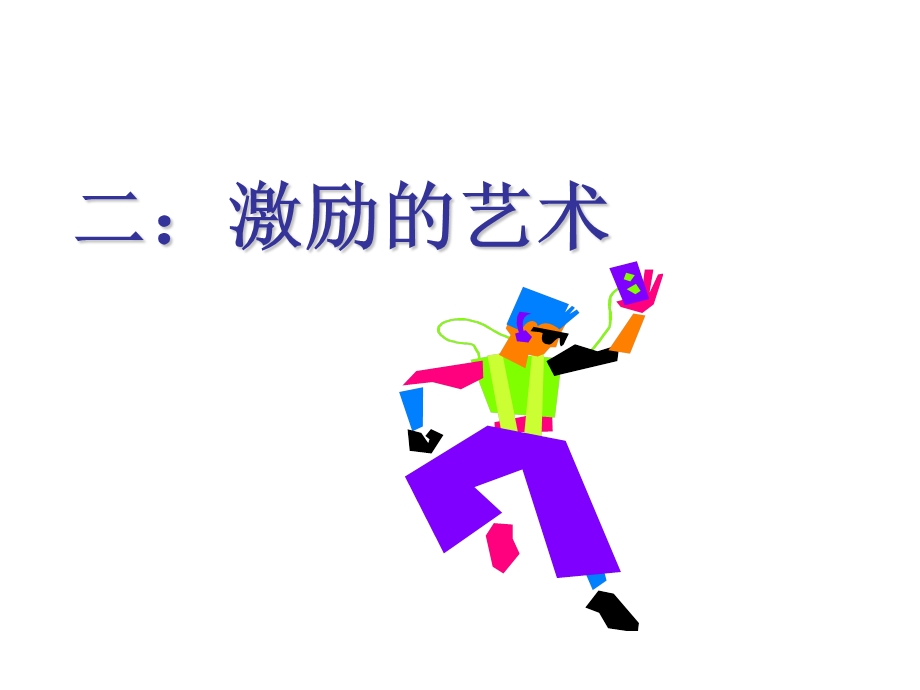 激励艺术PPT课件.ppt_第1页