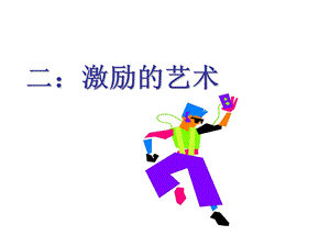 激励艺术PPT课件.ppt