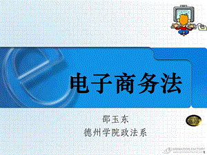 电子支付法律问题ppt课件.ppt