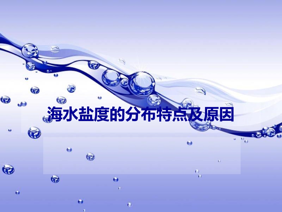 海水盐度分布特点及原因ppt课件.ppt_第1页