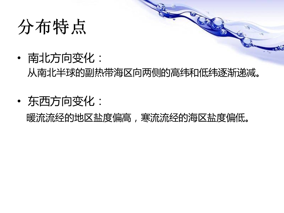 海水盐度分布特点及原因ppt课件.ppt_第2页