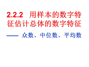 用样本的数字特征估计总体的数字特征（公开课原）ppt课件.ppt