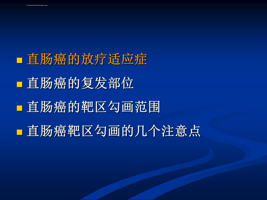 直肠癌的靶区勾画ppt课件.ppt_第2页