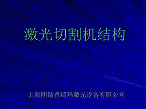 激光切割机结构ppt课件.ppt