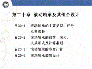 滚动轴承设计ppt课件.ppt