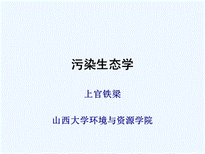 污染生态学第九讲ppt课件.ppt