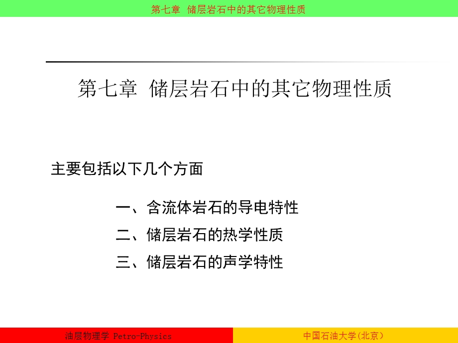 油层物理杨胜来油层物理学ppt课件.ppt_第1页