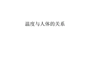 温度与人体的关系教学总结ppt课件.ppt