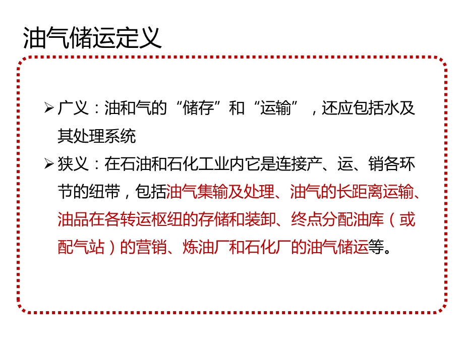 油气储运概论ppt课件.pptx_第2页