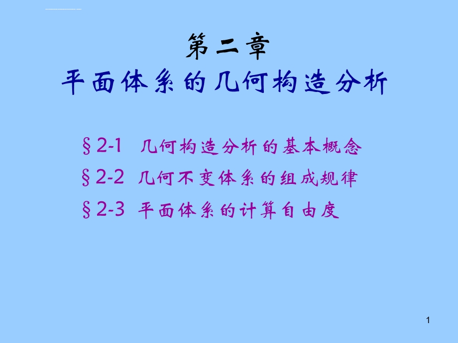 清华大学结构力学第二章ppt课件.ppt_第1页