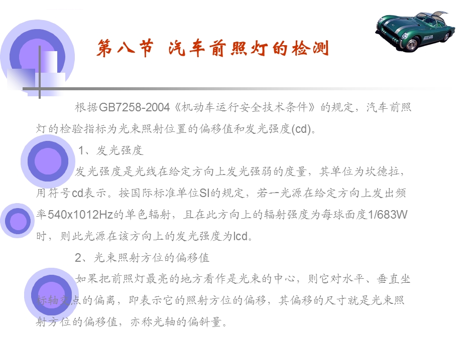 汽车前照灯的检测(精)ppt课件.ppt_第1页