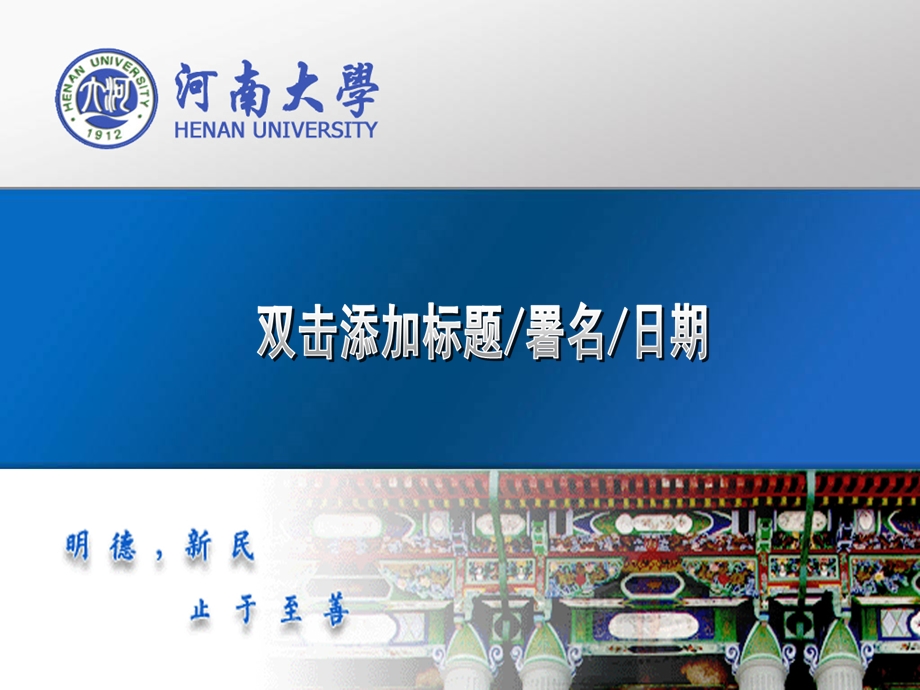 河南大学ppt模板课件.ppt_第1页