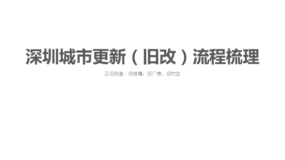 深圳城市更新（旧改）操作流程整理2018ppt课件.ppt_第1页