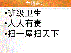 班级卫生班会(课堂ppt)课件.ppt