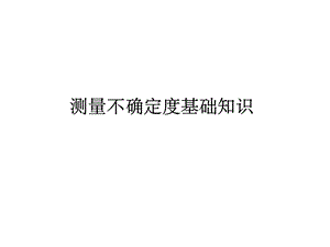 测量不确定度基础知识ppt课件.ppt