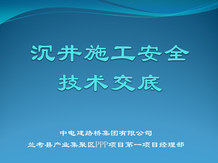 沉井施工安全技术交底ppt课件.pptx_第1页