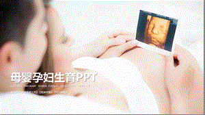 母婴孕妇ppt模板课件.pptx