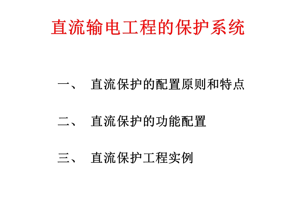 直流输电系统的保护ppt课件.ppt_第2页