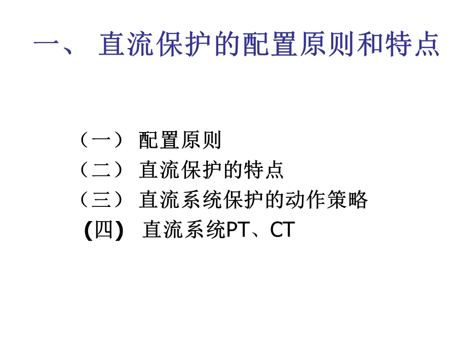 直流输电系统的保护ppt课件.ppt_第3页