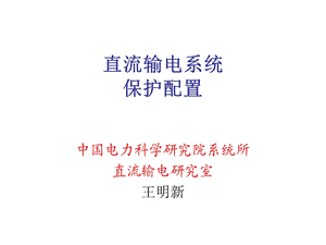 直流输电系统的保护ppt课件.ppt