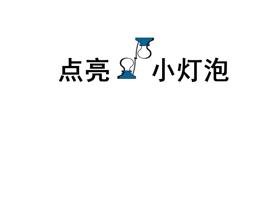 点亮小灯泡ppt课件.ppt_第1页