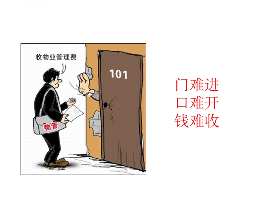 物业客户服务收费培训ppt课件.ppt_第2页