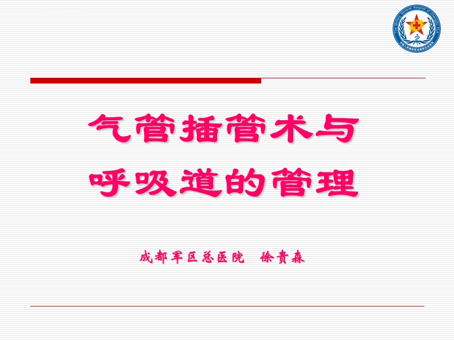 气管插管与气道管理ppt课件.ppt_第1页