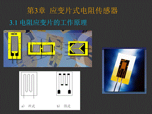 电阻式应变片传感器ppt课件.ppt