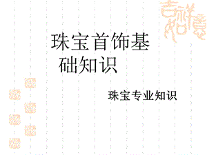 珠宝首饰基础知识ppt课件.ppt