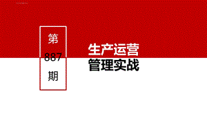 生产运营管理实践ppt课件.ppt