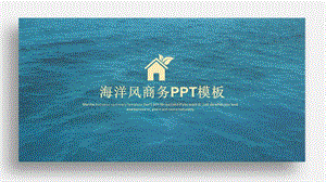 海洋风商务ppt模板课件.pptx