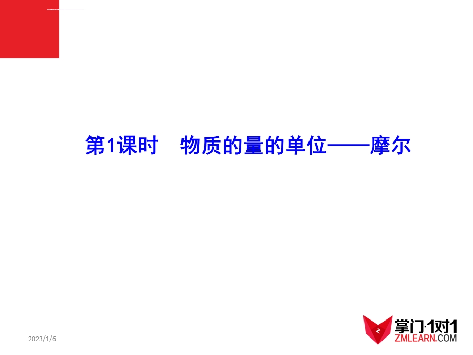 物质的量的单位摩尔ppt课件.ppt_第1页