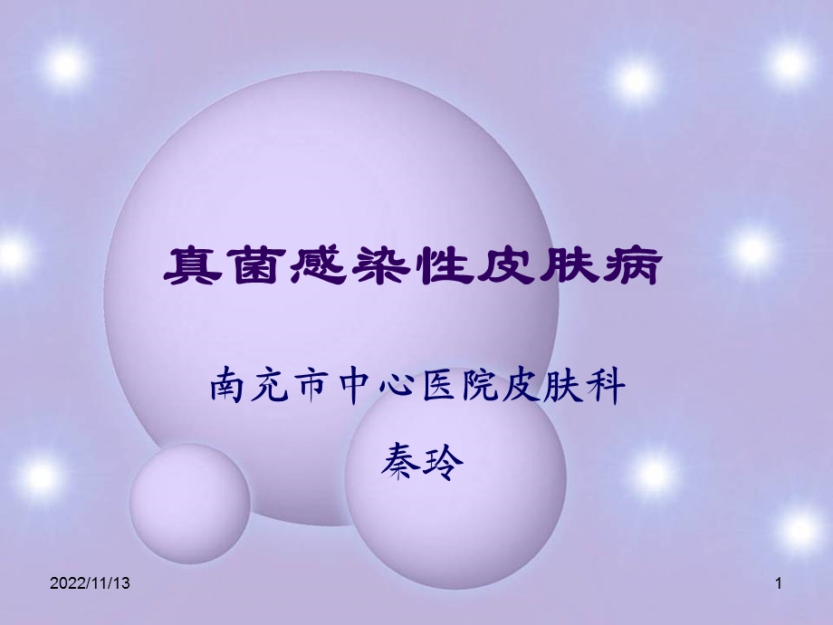 真菌感染性皮肤病ppt课件.ppt_第1页