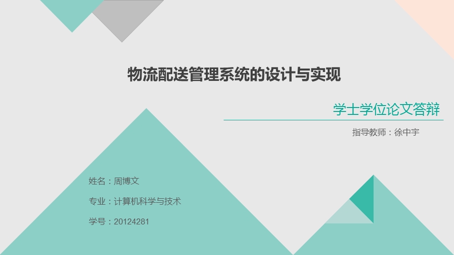 物流配送管理系统答辩ppt课件.ppt_第1页