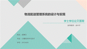 物流配送管理系统答辩ppt课件.ppt