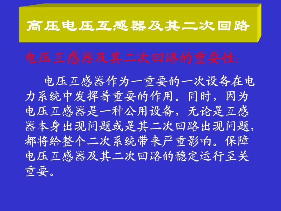 电压互感器的二次回路及日常维护详解ppt课件.ppt_第1页