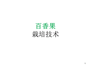 百香果栽培技术ppt课件.ppt