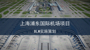 浦东机场BIM运维管理策划ppt课件.pptx