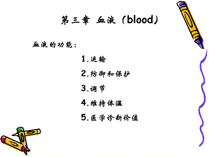 生理学第三章 血液ppt课件.ppt