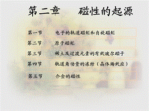 磁性材料第2章 磁性的起源ppt课件.ppt