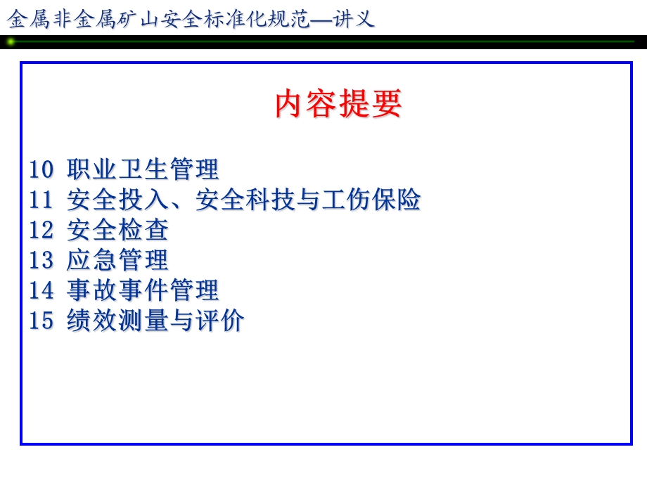 矿山安全标准化讲座ppt课件.ppt_第3页