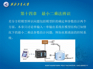 现代控制理论第十四章 最小二乘法辨识ppt课件.ppt