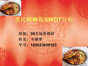 爱民螺蛳粉SWOT分析ppt课件.ppt