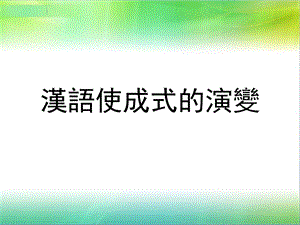 汉语使成结构的演变ppt课件.ppt