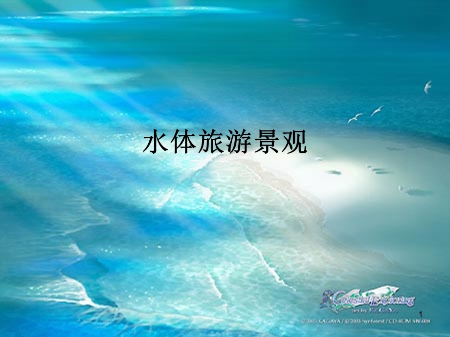 水体旅游景观ppt课件.ppt_第1页