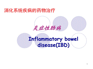 炎症性肠病的药物治疗ppt课件.ppt