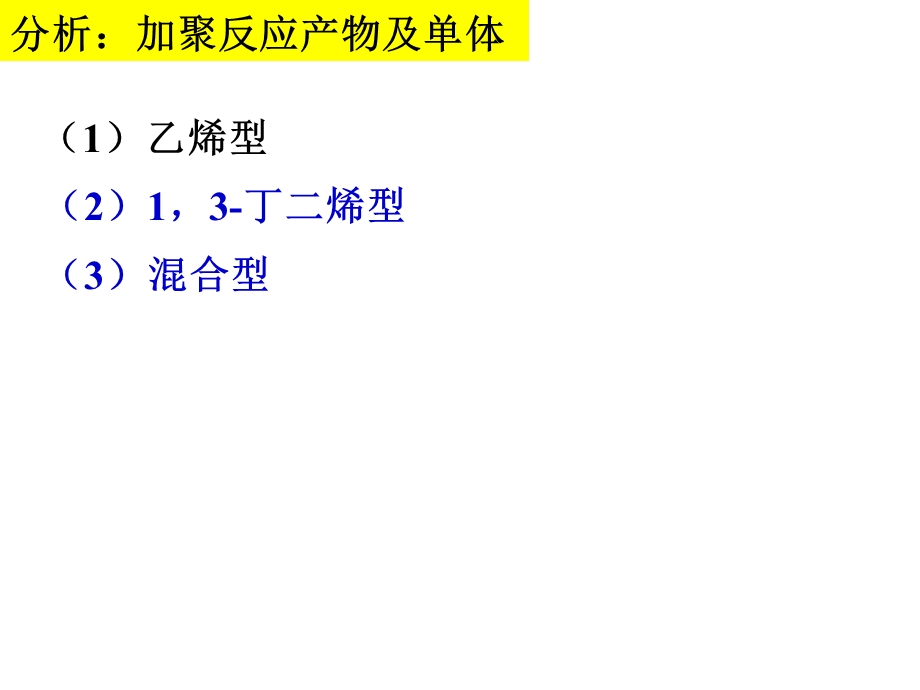 烯烃的加聚ppt课件.ppt_第3页