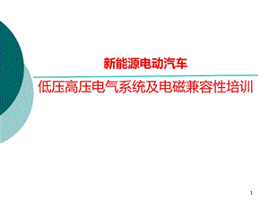 电动汽车低压高压电气系统及电磁兼容性培训ppt课件.pptx