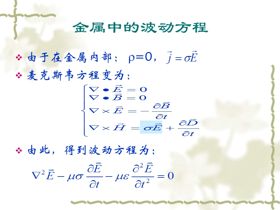 物理光学第一章第三节光在金属表面的反射和折射 邓冬梅ppt课件.ppt_第3页